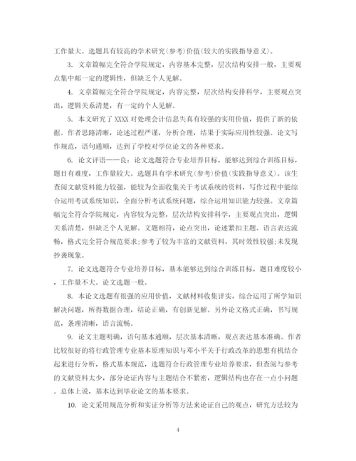 2023年本科论文指导教师评语.docx