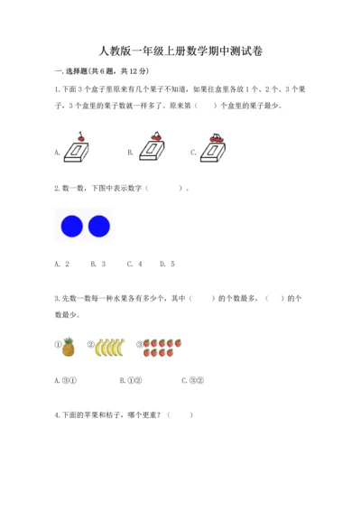 人教版一年级上册数学期中测试卷精品（名师推荐）.docx