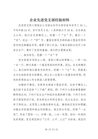 企业先进党支部经验材料.docx