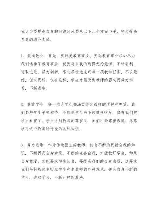 教师师德师风学习心得体会7篇.docx