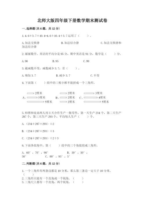 北师大版四年级下册数学期末测试卷标准卷.docx