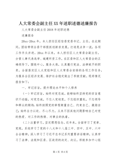 人大常委会副主任某年述职述德述廉报告.docx