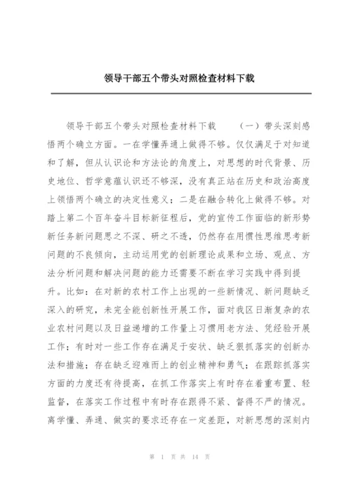 领导干部五个带头对照检查材料下载.docx