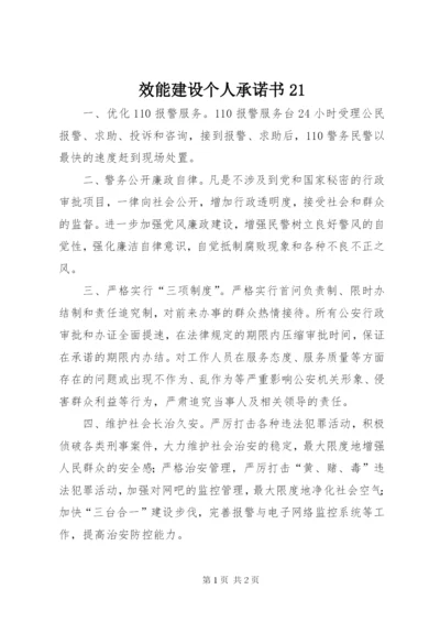 效能建设个人承诺书21.docx