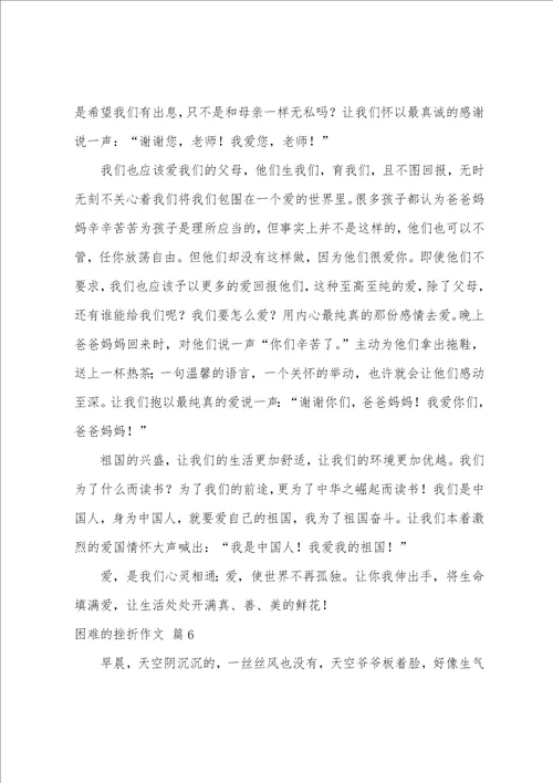 困难的挫折作文10篇