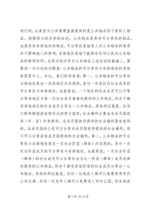 公共管理中公平研究思考.docx