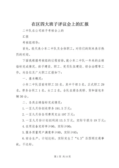在区四大班子评议会上的汇报 (5).docx