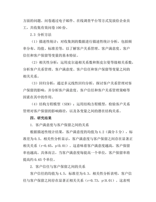 客户关系管理对客户保留的影响