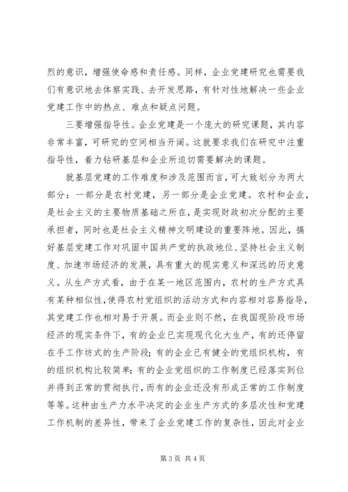 企业党建研究几点建议.docx