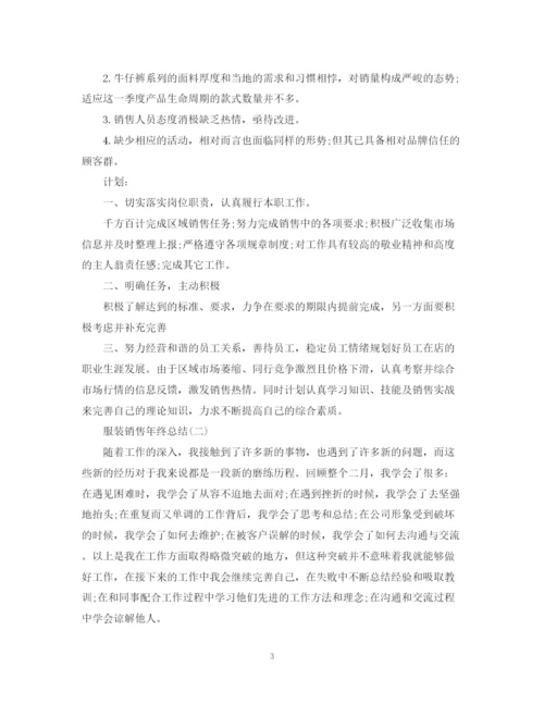 精编之服装销售的年终总结范文.docx