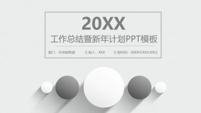 极简灰白年度工作总结报告通用PPT模板