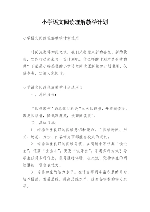 小学语文阅读理解教学计划.docx