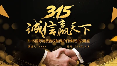 诚信赢天下握手合作国际消费者权益日PPT模板