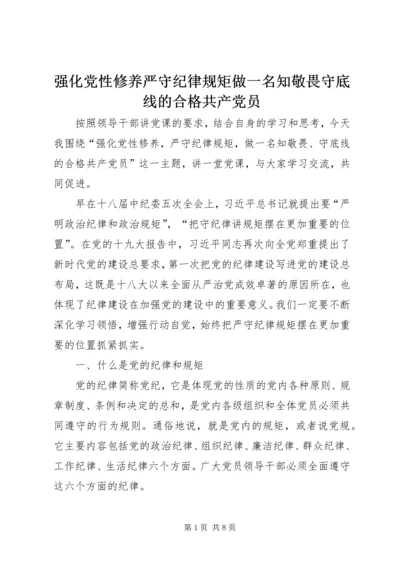 强化党性修养严守纪律规矩做一名知敬畏守底线的合格共产党员.docx