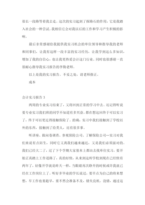 会计实习报告集合15篇.docx