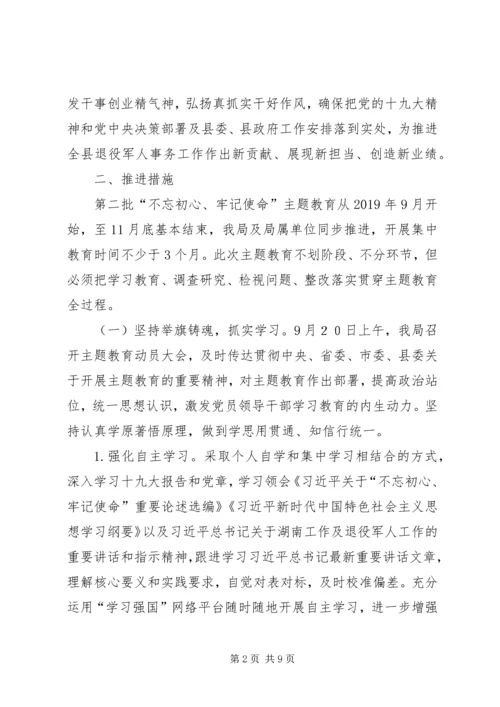 退役军人事务局深入开展“不忘初心、牢记使命”主题教育实施方案.docx