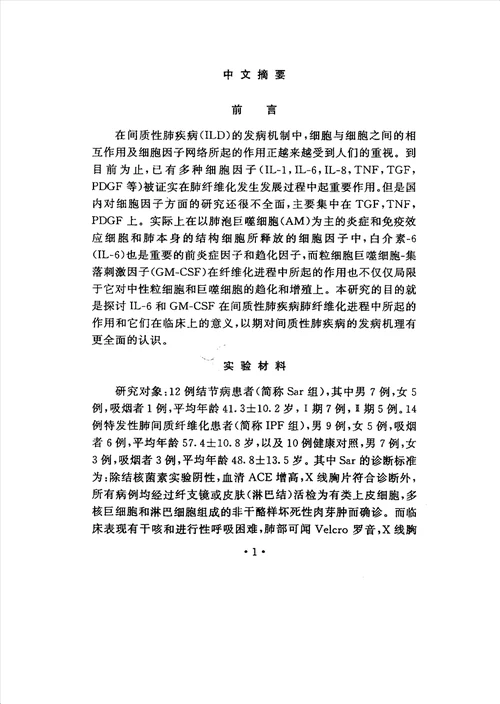 间质性肺疾病支气管肺泡灌洗液中il6和gmcsf的测定及其临床意义研究