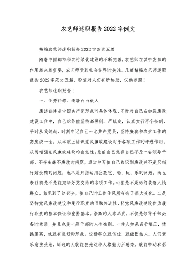 农艺师述职汇报2022字例文