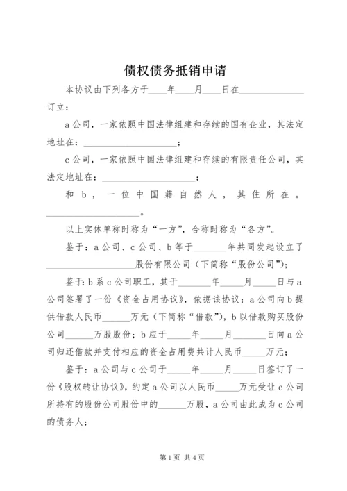 债权债务抵销申请 (3).docx