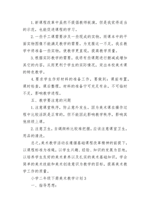 小学二年级下册美术教学计划.docx