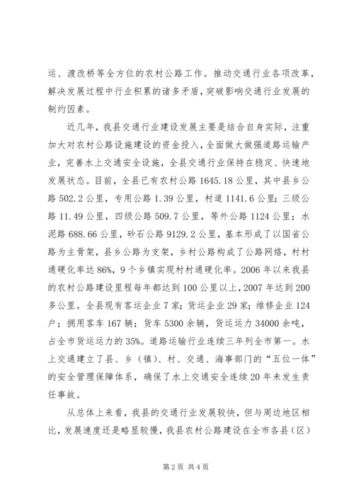 交通行业科学发展观调研报告.docx