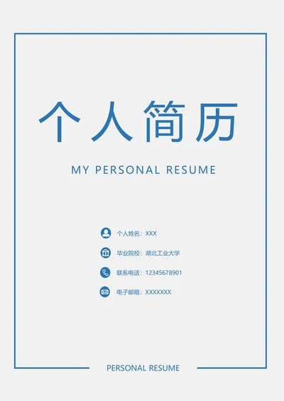 简历套餐封面自荐信