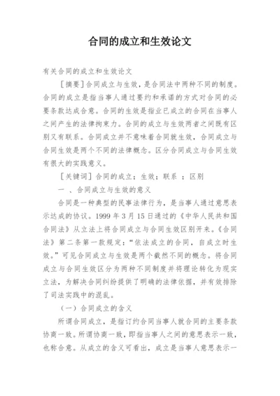 合同的成立和生效论文.docx