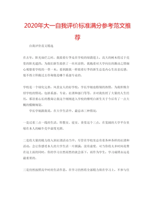 精编年大一自我评价标准满分参考范文推荐.docx