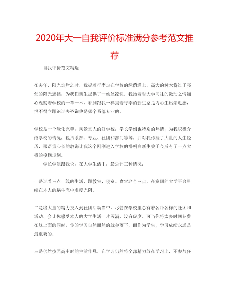 精编年大一自我评价标准满分参考范文推荐.docx