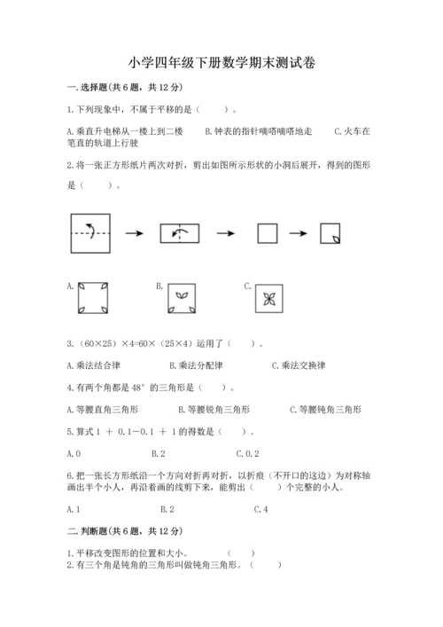 小学四年级下册数学期末测试卷精品【各地真题】.docx