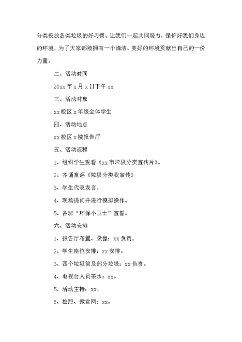 小学学校垃圾分类活动方案范文（通用5篇）