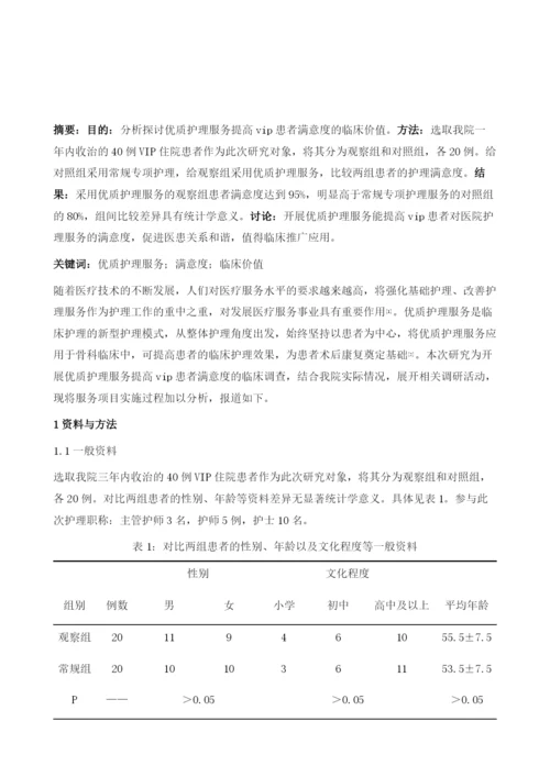 优质护理服务提高vip患者满意度的临床研究.docx