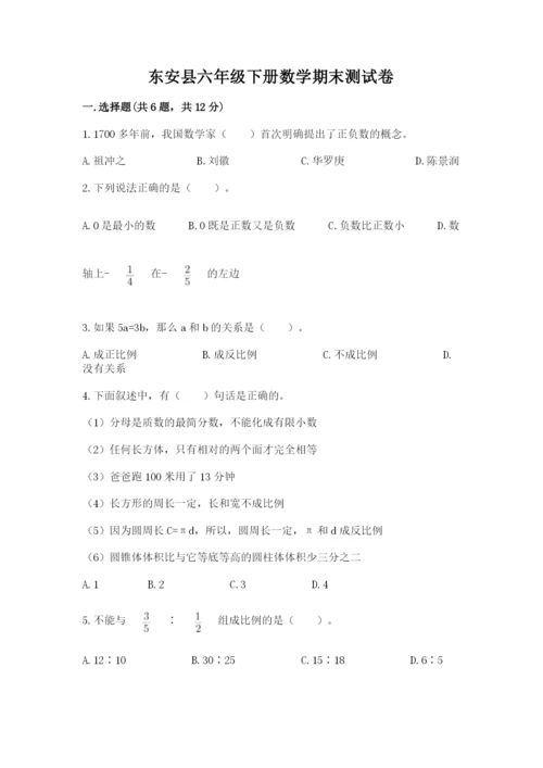 东安县六年级下册数学期末测试卷及一套完整答案.docx
