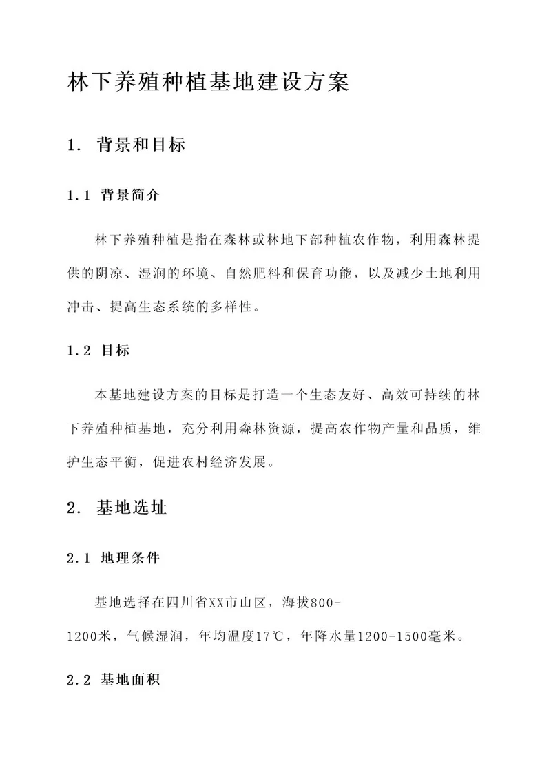 林下养殖种植基地建设方案