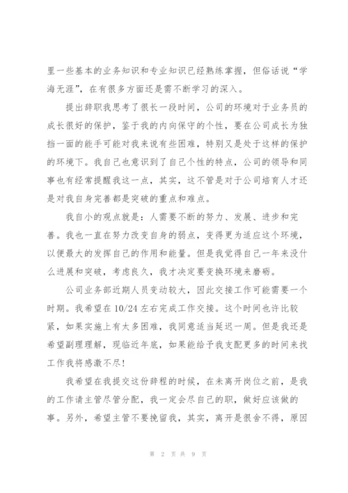 有关业务员的辞职报告范文集锦9篇.docx