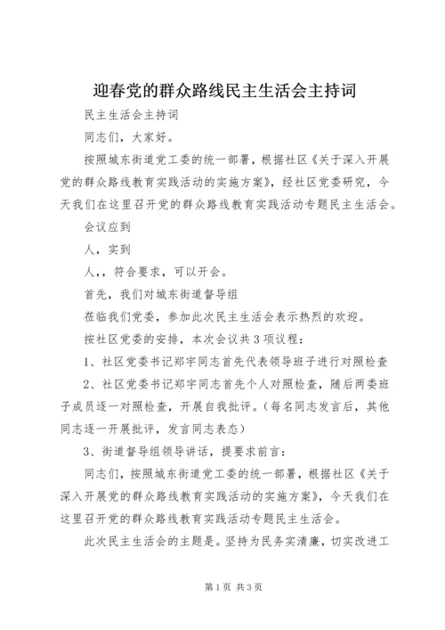 迎春党的群众路线民主生活会主持词.docx