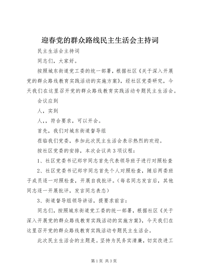 迎春党的群众路线民主生活会主持词.docx