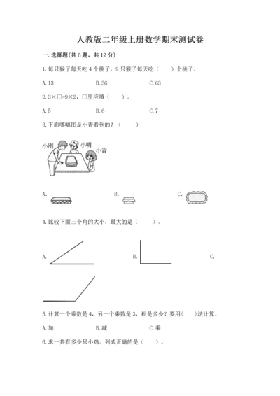 人教版二年级上册数学期末测试卷及答案【网校专用】.docx