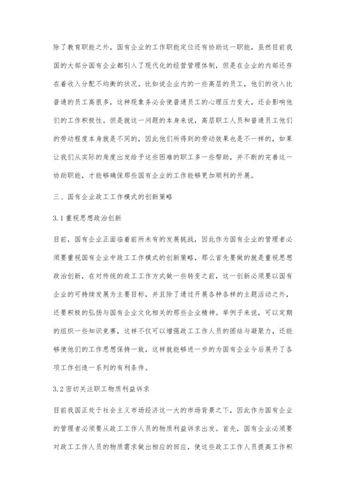新时期国企政工工作的职能定位与模式创新探索.docx
