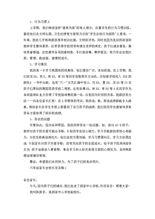 六年级家长会校长发言稿