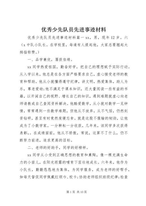 优秀少先队员先进事迹材料 (4).docx