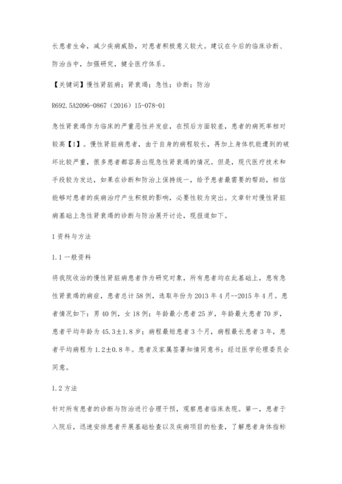 探究慢性肾脏病基础上急性肾衰竭的诊断与防治.docx