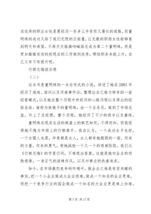 读《行棋无悔》有感.docx