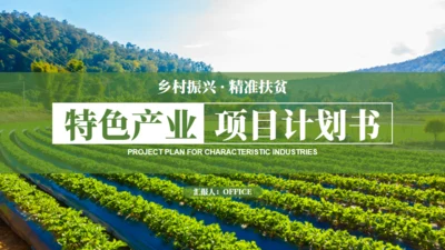 乡村振兴精准扶贫，特色农业项目计划书通用PPT模板