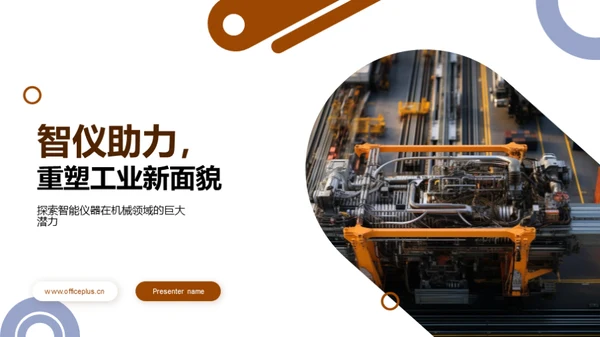 智仪助力，重塑工业新面貌