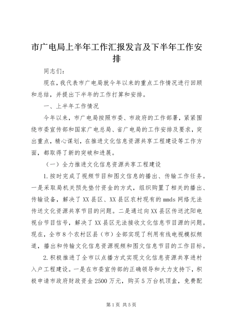 市广电局上半年工作汇报发言及下半年工作安排.docx