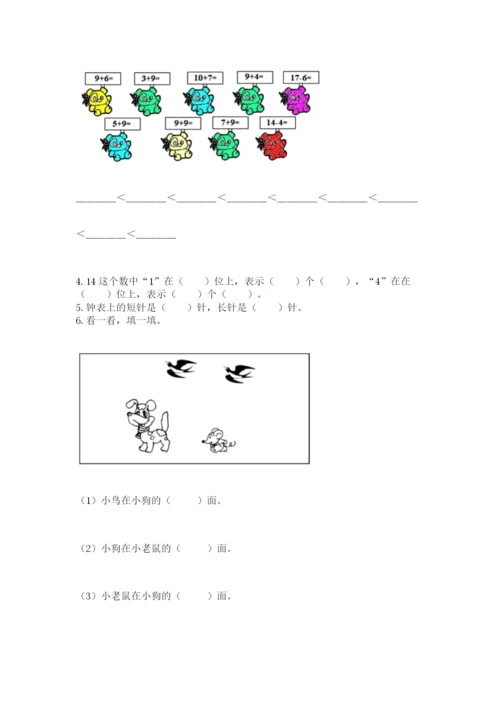 小学一年级上册数学期末测试卷附答案【研优卷】.docx