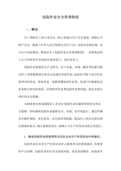 危险作业安全管理制度.docx