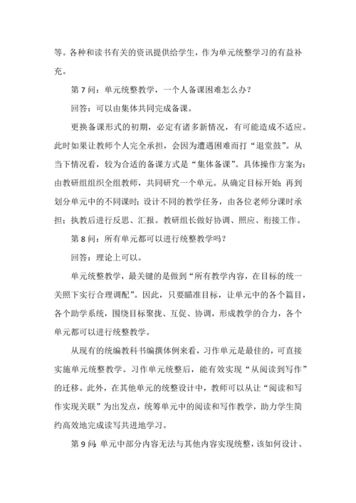 关于“单元统整教学”的十问十答.docx