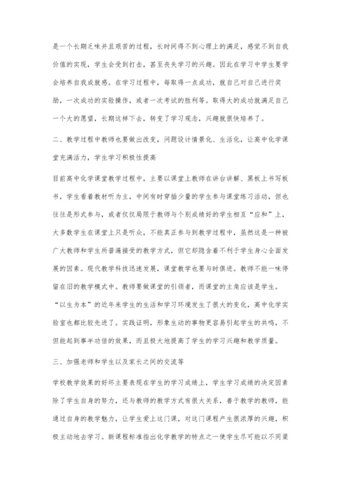 浅析如何培养高中生的化学学习兴趣.docx